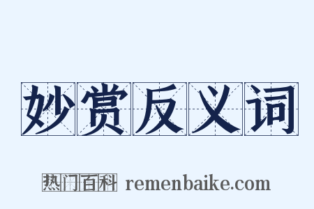 妙赏反义词是什么意思的图片